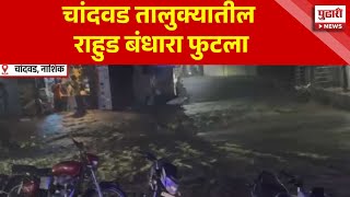 Pudhari News  प्रशासनाने गावकऱ्यांना सुरक्षित स्थली हलवलं  Chandwad Nashik [upl. by Akemat]