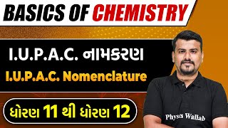 IUPAC નામકરણ  Basics of Chemistry  STD 12th  IUPAC Nomenclature [upl. by Elwina]