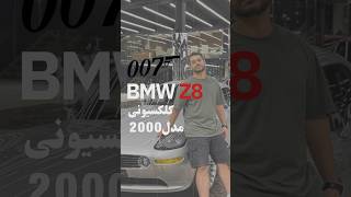 BMW Z8 🚀 تلفیق هنر طراحی مدرن و کلاسیک 🖌️خودرویی که به ستاره هالیوود تبدیل شد ⭐️ bmwz8 جیمزباند [upl. by Kcirrem]