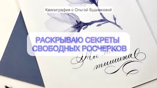 Секреты свободных росчерков [upl. by Karmen]