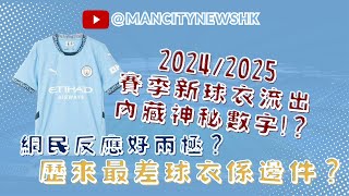 【城中熱話】曼城 2425 賽季新球衣流出 內藏神秘數字？網民反應好兩極？歷來最差球衣係邊件？｜2324賽季 [upl. by Idnahs]