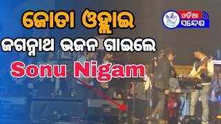 To Agare Kichhi Dhupa। Sonu Nigam । Odia Bhajan । Balijatra 2024 [upl. by Auka]