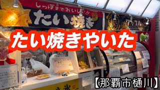 三昧堂【那覇市樋川】こんな所に たい焼き屋さん [upl. by Camilia]