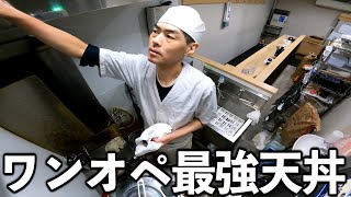 【東京】３坪６席を１人。人件費分を客に還元する爆安極上天丼屋 [upl. by Aleciram]