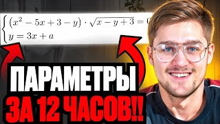 ПАРАМЕТРЫ с Нуля До Уровня ЕГЭ за 12 Часов [upl. by Annmarie]