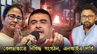 বেলডাঙাতে হিন্দুদের আক্রমণে কি নিষিদ্ধ সংগঠনের হাত চেপে যাওয়া সত্য দেখুন [upl. by Soirtemed]