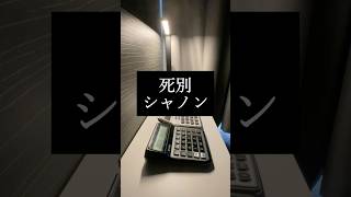 【電卓音楽】死別 music jpop 死別 演奏してみた [upl. by Aikimat]