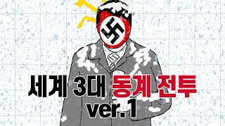 추위 때문에 져버린 독일…  세계 3대 동계 전투 모스크바 공방전 [upl. by Renate150]