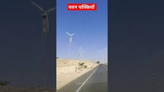 windfarm geography jaisalmer [upl. by Norval]