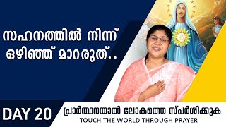 സഹനത്തിൽ നിന്ന് ഒഴിഞ്ഞ് മാറരുത്Rani John KanjikodeDay20 [upl. by Licec]