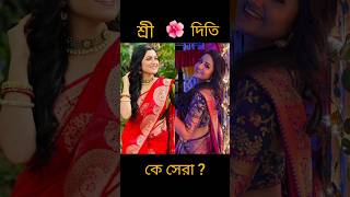 🌼🌼quotzeebanglaquotসিরিয়ালের অভিনেত্রী দিতে vs শ্রী কে সেরা comment করোtrendingshortsviral [upl. by Zelde]