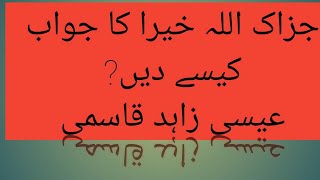 how to reply jazakallah jazakAllahu khaira  Isa Zahid Qasmi جزاک اللہ خیرا کا جواب [upl. by Conrad223]