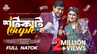 শর্টকাট Couple  Shamim  Shokh  Munna  Aalok Hasan  Bangla New Natok 2023  বাংলা নাটক [upl. by Erehpotsirhc]