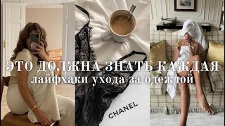 Как всегда выглядеть стильно и аккуратно Лайфхаки по уходу за одеждой которые должна знать каждая [upl. by Gilson]