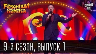 Рассмеши Комика сезон 9 выпуск 1 эфир от 21 февраля 2015 [upl. by Joline]