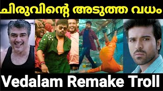 അങ്ങനെ അതും നശിപ്പിച്ചു 😂😂 Bhola Shankar movie troll Malayalam Pewer Trolls [upl. by Nitsur266]