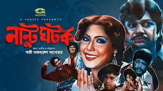 Nantu Ghotok  Full Movie  Alamgir  Wasim  Anjana  Bangla Movie [upl. by Kcire]