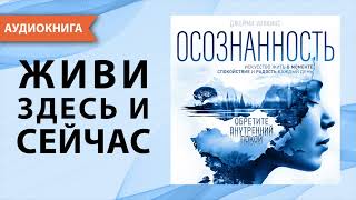 Осознанность Искусство жить в моменте Джейми Уилкинс Аудиокнига [upl. by Aduh616]