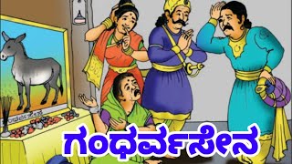 ಗಂಧರ್ವಸೇನ  Gandharvasena  Kannada Comedy Kathe  Video in Kannada  Very interesting [upl. by Shoifet]