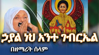 ኃያል ነህ አንተ ገብርኤል l መዝሙር l በዘማሪት ሰላም [upl. by Amalbergas]