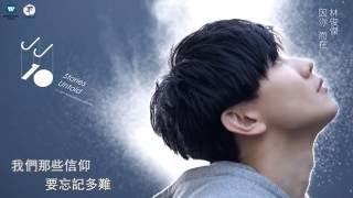 林俊傑 JJ Lin  修煉愛情 Practice Love 華納 official 官方完整音檔 [upl. by Ratna]