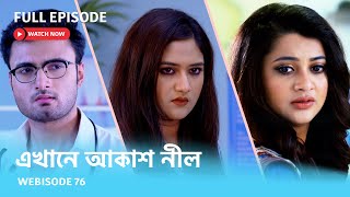 Webisode 76 I Full Episode I আবার দেখুন আপনাদের প্রিয় ধারাবাহিক quotএখানে আকাশ নীল quot [upl. by Eriuqs]