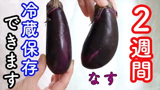 【なすの冷蔵保存】手間なしで効果的な、なす保存法♡しわしわ茄子とはもう一生無縁です。とびきり新鮮じゃなくても大丈夫アレとアレの合わせ技でバッチリ2週間は保存できます [upl. by Klinges640]