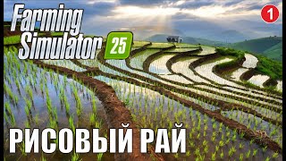 Farming Simulator 25  Рисовый рай [upl. by Cutty]