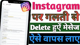 Instagram Ke Deleted Massage Restore Kaise Kare  Instagram Delete Chats Ko Wapas Kaise Laaye [upl. by Atalee981]