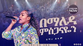 በማለዳ ምስጋናዬን Bemaleda mesganayen🔥🔥ድንቅ አምልኮ ዘማሪት ሰላምSinger Selam River Tv Ethiopia Zema 20172024 [upl. by Aleit]