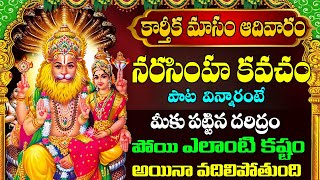 కార్తీకమాసం  NARASIMHA KAVACHAM  విన్నారంటే మీకు పట్టిన దరిద్రం పోయి ఎలాంటి కష్టం అయినా పోతుంది [upl. by Kania]