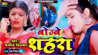 Bombe Shahara  New khortha video song 2021  Santosh dulara  Singer Shashi Bhusan Pandey [upl. by Ahsinut611]