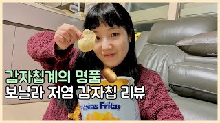 감자칩 추천 보닐라 감자칩 먹방 bonilla a la vista patatas fritas [upl. by Sewel]