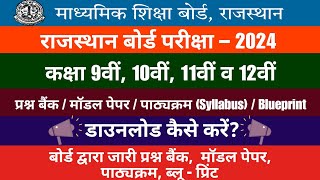 Rajasthan Board Exam 20249th12thQuestion BankModel PaperSyllabusBlueprint Download कैसे करें [upl. by Akiaki]