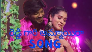 Reddy Gari Ammayi song  Sudigali Sudheer Rashmi  cover song  Kishore beats [upl. by Klemm]