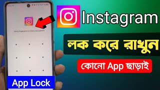 Instagram লক করে রাখুন  কোনো app ছাড়াই  App Lock Kivabe Kore  Kivabe App Lock Korbo [upl. by Nylinnej]