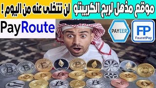 موقع مذهل Payroute تكسب منه أشهر العملات الرقمية بالمجان ربح عملات رقمية مجاني [upl. by Naened]