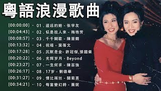 【粤语经典怀旧歌曲】Hong Kong 80s 90s Cantonese Songs  难忘的金曲  100首必听经典粤语歌《 BEYOND Andy Lau Anita mui》 [upl. by Kayley]