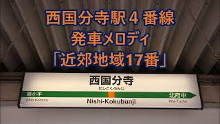 武蔵野線 西国分寺駅4番線 発車メロディ「近郊地域17番」 [upl. by Ammamaria201]