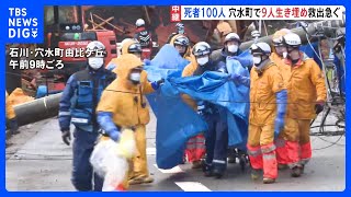 石川県の死者100人 安否不明者211人に 穴水町で今も9人が生き埋めか 能登半島地震｜TBS NEWS DIG [upl. by Gowon]