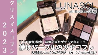 【ルナソル クリスマスコフレ2023】まだ買える！？1110発売 LUNASOL マージングフェースグロウとステラドリームコフレをご紹介！【ルナソル アイシャドウ】 [upl. by Elokin862]