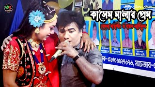 কাসেম মালার প্রেম  যাত্রা গান  বেহুলা শারমিন  Kasem Malar Prem  Behula Sarmin [upl. by Gnoix]