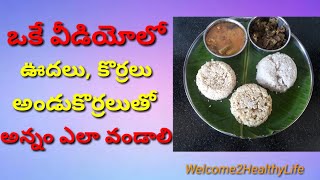 MilletPreparation of Oodhalu RiceBarnyardKorralu RiceFoxtailAndu korralu RiceBrowntopTelugu [upl. by Natty]