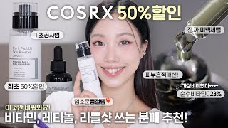 스킨케어 이것만 바꿔보세요 코스알엑스 50 할인 마켓 품절템 펩타이드 세럼  더비타민C23 세럼  민스코 Minsco [upl. by Siward]