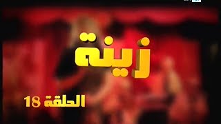 Zina  EP 18  برامج رمضان  زينة الحلقة [upl. by Beverly]