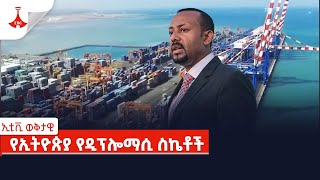 ኢቲቪ ወቅታዊ  የኢትዮጵያ የዲፕሎማሲ ስኬቶች Etv  Ethiopia  News [upl. by Denae]