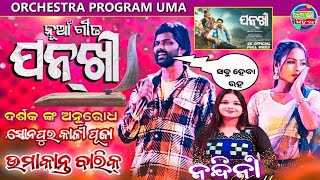 Pankhi  new sambalpuri song  umakant barik  orchestra program uma  Rs media [upl. by Godrich]