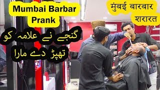 Mumbai Barber Prank Part 1  Allama Pranks  Lahore TV  Best Prank  India  USA  KSA [upl. by Oigile829]