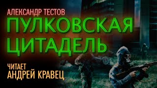 Аудиокнига АТестов quotПулковская цитадельquotЧитает Андрей Кравец [upl. by Iccir]