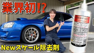 【業界初】新成分のスケール除去剤使ってみた WRX sti インプレッサ GDB [upl. by Hpseoj]